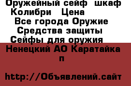 Оружейный сейф (шкаф) Колибри › Цена ­ 2 195 - Все города Оружие. Средства защиты » Сейфы для оружия   . Ненецкий АО,Каратайка п.